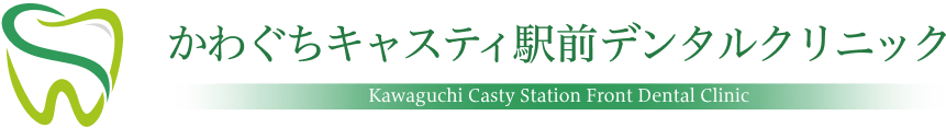 かわぐちキャスティ駅前デンタルクリニック