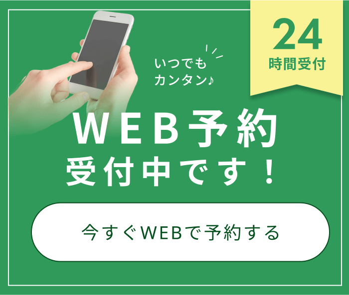 いつでもカンタン♪WEB予約受付中！24時間予約受付
