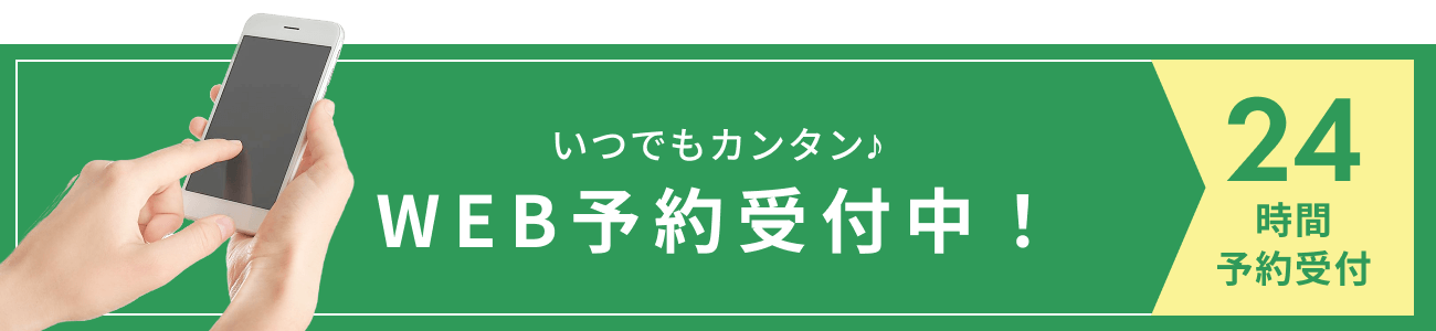 いつでもカンタン♪WEB予約受付中！24時間予約受付