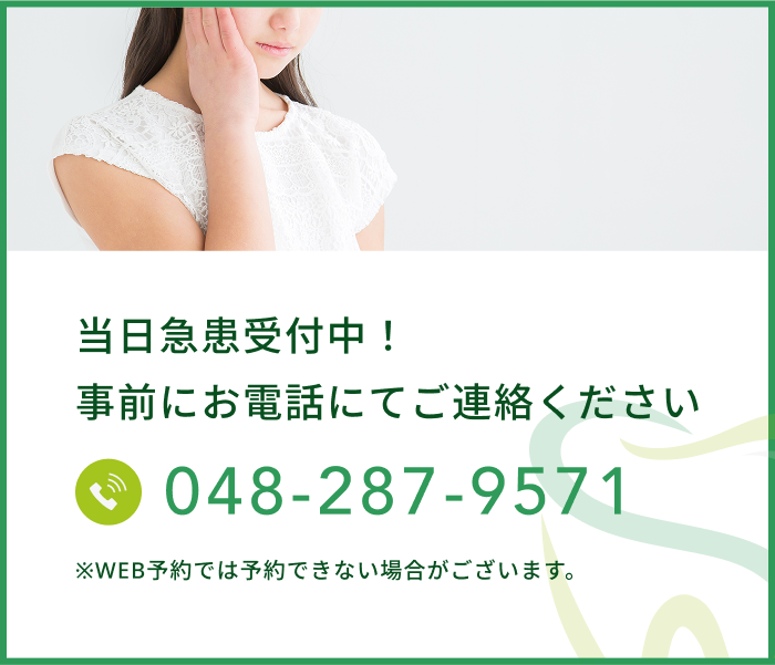 当日急患受付中！事前にお電話にてご連絡ください　048-287-9571　※WEB予約では予約できない場合がございます。