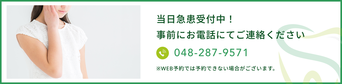 当日急患受付中！事前にお電話にてご連絡ください　048-287-9571　※WEB予約では予約できない場合がございます。