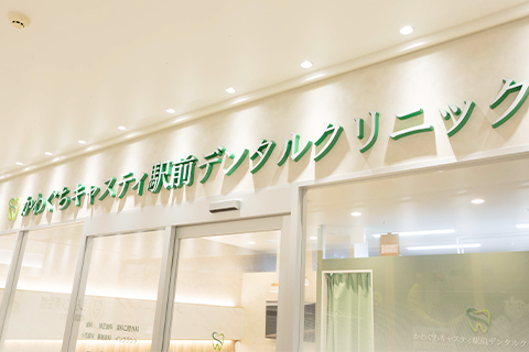 地域密着型の歯科医院